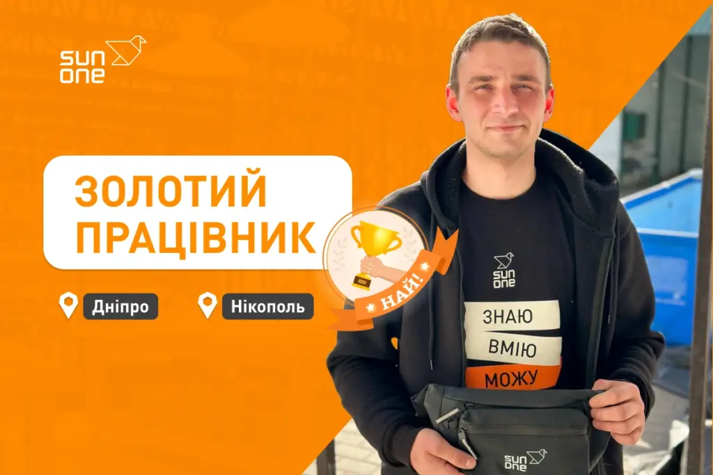 Золотий працівник-sun one